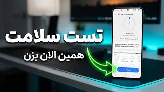 تست سلامت سامسونگ رو همین الان بزن! (عیبیابی خودکار)
