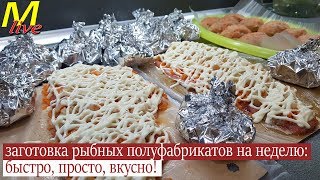 ЗАГОТОВКА РЫБНЫХ ПОЛУФАБРИКАТОВ НА НЕДЕЛЮ в ЗАМОРОЗКУ