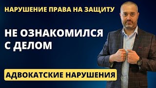 Адвокатские нарушения #15 Адвокат не ознакомился с материалом уголовного дела и подал плохую жалобу