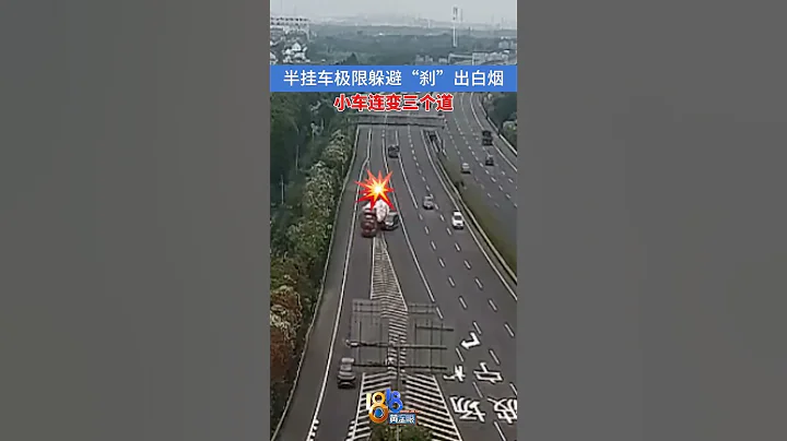 小車連續變道，半挂車趕緊急剎 #1818黃金眼 #汽車 #交通事故 - 天天要聞