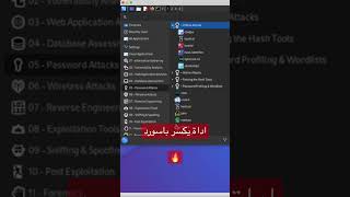 كيف تستخدم  - kali Linux in Arabic screenshot 2