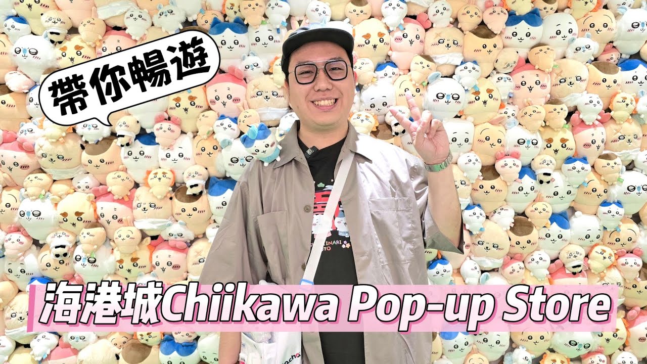 《Vlog》Chiikawa香港首間"官方"Pop-up Store😍仲買到爆款？唔預約入到嘛？🫢