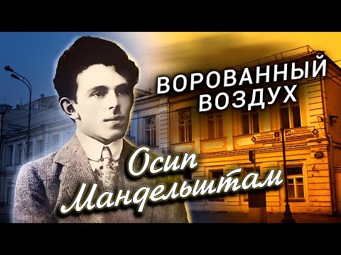 Осип Мандельштам. Ворованный воздух