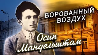 Осип Мандельштам. Ворованный Воздух