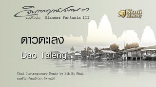 ดาวตะเลง - Dao Taleng // นิก กอไผ่ : Nik Ko Phai