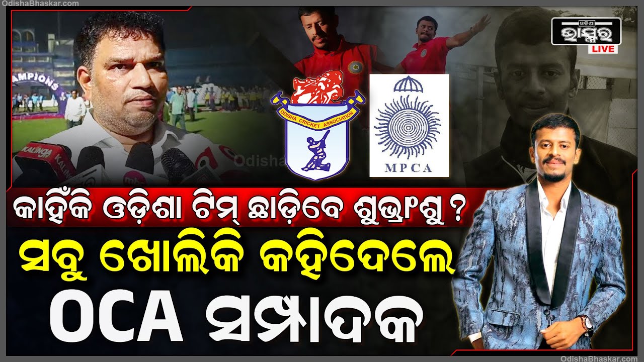 କାହିଁକି ଓଡ଼ିଶା ଛାଡି ମଧ୍ୟପ୍ରଦେଶ ମୁହାଁ ଓଡ଼ିଶା ରଣଜୀ ଟିମ୍ କ୍ୟାପଟେନ, ସତ କହିଦେଲେ ଓସିଏ ସମ୍ପାଦକ ସଞ୍ଜୟ ବେହେରା