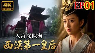 2026经典宫廷连续剧！《西漢第一皇后》EP01！平凡少女被迫入宫，竟一步步成为掌控大漢王朝的女人！#宫斗 #皇后 #汉朝 #古装剧 #engsub #佟丽娅 #霍建华 #chinesedrama screenshot 3
