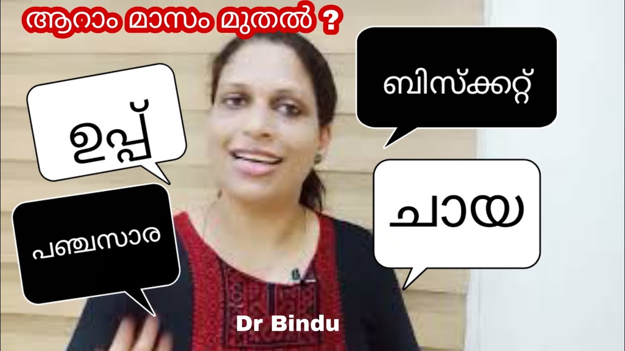 ചായ പഞ്ചസാര ഉപ്പ് ബിസ്ക്കറ്റ് എല്ലാം ആറാം മാസം മുതൽ ?/baby food Dr Bindu