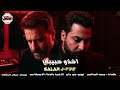 جي فاير و سالار - اخذو حبيبي | J FIRE & SALR