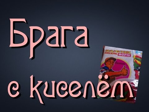Самогонщик Тимофей. Брага с киселём Самогон из киселя