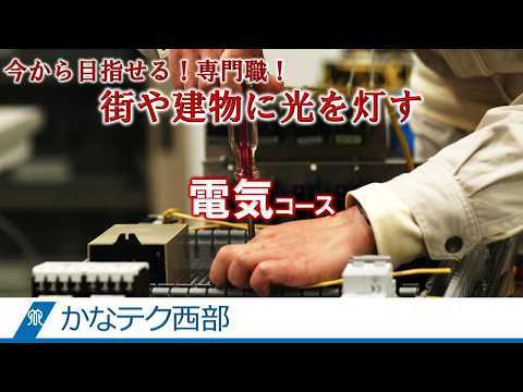 かなテクカレッジ西部「電気コース」