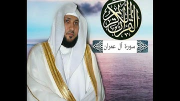 سورة آل عمران ماهر المعيقلي #قران_كريم #قرآن #تلاوات_خاشعة #تلاوة_خاشعة #تلاوة_هادئة #سورة_آل_عمران