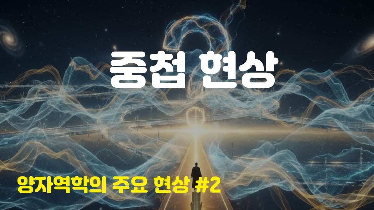 양자역학 #2: 중첩현상 - 동시에 존재하는 가능성 중 하나가 결정된다