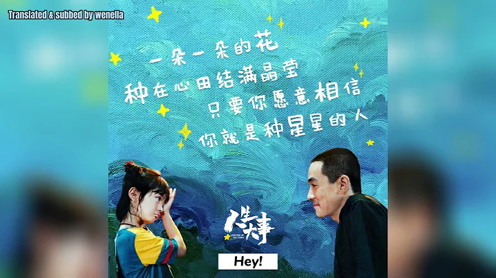 [EN SUB] 朱一龍 楊恩又《種星星的人》 （純歌曲中英歌詞版）《人生大事》片尾曲 Zhu Yilong Yang Enyou Planting Stars Lyrics Only - DayDayNews