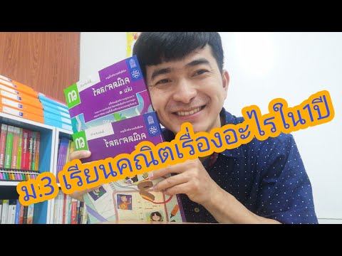 ม.3เรียนคณิตเรื่องอะไรบ้างใน1ปี(ครูต้าร์สอนคณิต)​