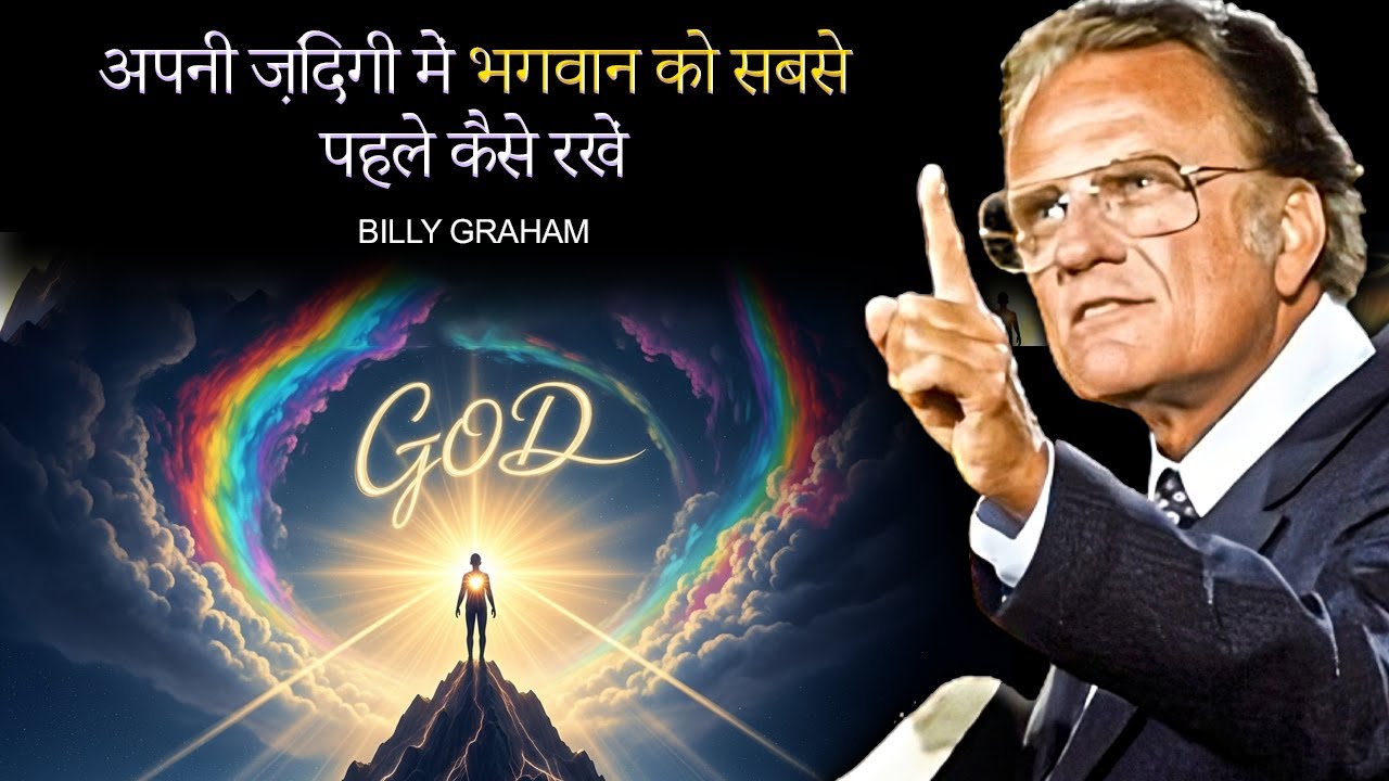 परमेश्वर को पहले रखें – बिली ग्राहम