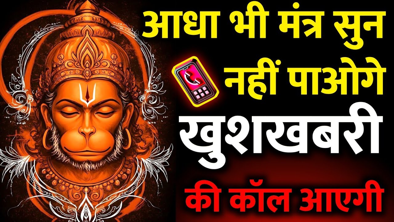 आज मंगलवार अमावस्या को 52 सेकंड सुन लेना हनुमान मंत्र 💰करोड़ों की वर्षा होगी😲 घर में रोज पैसा आएगा