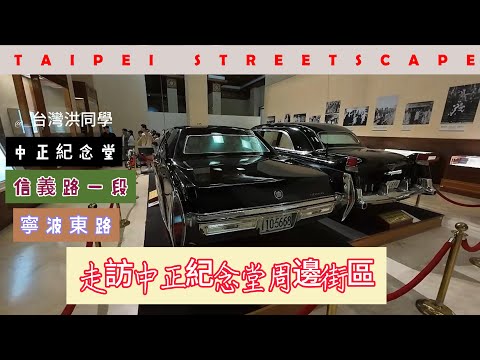 【台北街景】走訪中正紀念堂周邊街區│寧波東街-中正紀念堂-中山南路-仁愛路-中正運動中心#寧波排骨#楊家麵食館#中正紀念堂#自由廣場#國家圖書館#中正運動中心#東門國小#taiwan #taipei