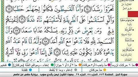 سورة الجن مكتوبة برواية حفص عن عاصم الشيخ أيمن سويد