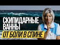 Скипидарные ванны Залманова для лечения боли в спине, суставах и остеохондрозе