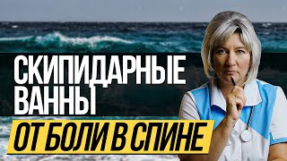 Скипидарные ванны Залманова для лечения боли в спине, суставах и остеохондрозе