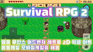 Survival RPG 2 템플 루인스 어드벤쳐 레트로 2D 픽셀 아트 롤플레잉 모바일게임을 해봄 [겜생] screenshot 1