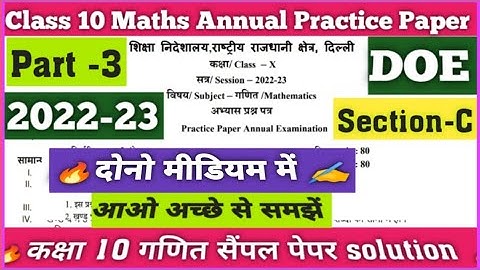part 3 class 10 maths annual practice paper 2023 solution ||doe class 10 maths sample paper solution