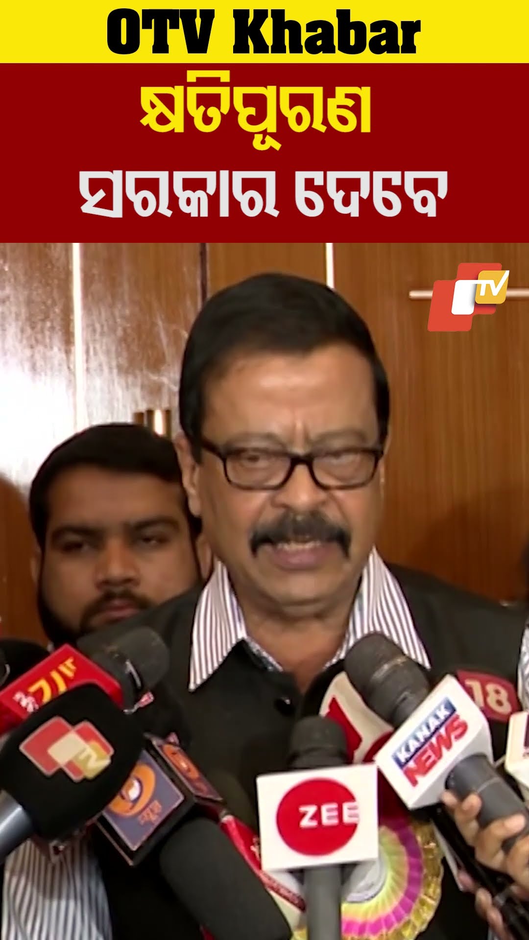 ଚାଷୀମାନଙ୍କୁ ସରକାର କ୍ଷତିପୂରଣ ଦେବେ