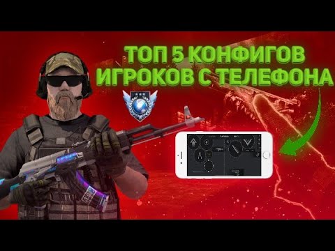 ТОП 5 КОНФИГОВ ИГРОКОВ С ТЕЛЕФОНА В STANDOFF 2⛓️