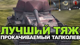 Лучший среди прокачиваемых тяжелых танков - VK 72.01 | Tanks Blitz