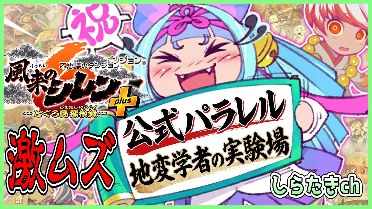 【公式パラレル】風来のシレン６ 地変学者の実験場 色々未開放 その1【しらたきch】