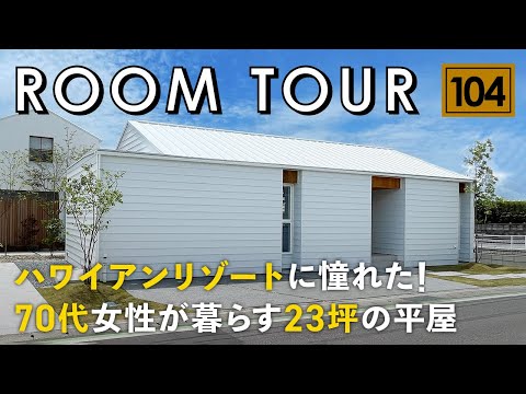 ハワイアンリゾートに憧れた！70代女性23坪の平屋(建築ザムライ)のルームツアー動画サムネイル