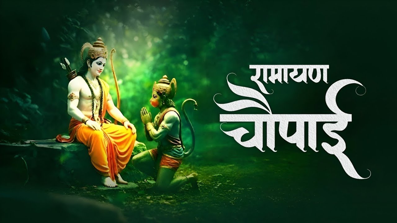 घर की दरिद्रता को दूर करने के लिए सुनें - श्री रामचरितमानस की चौपाइयां | Ramayan Chaupai