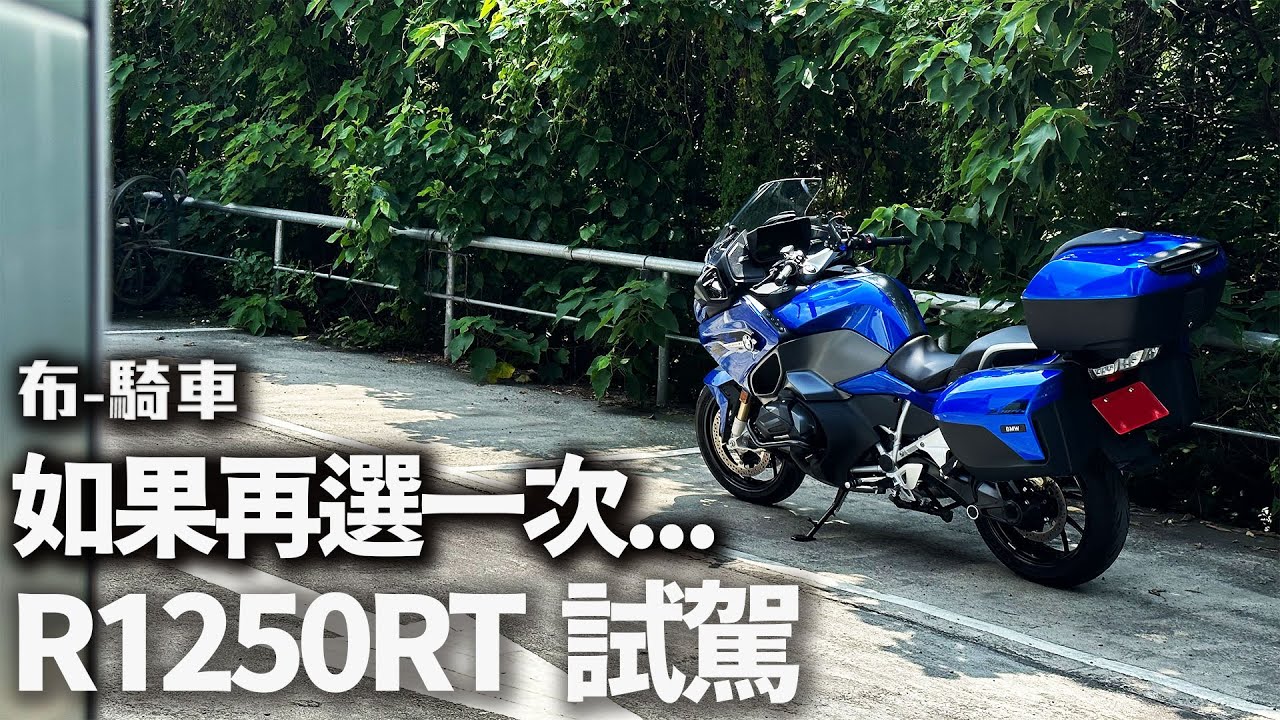 BMW 最新R1250RT運動版 280公斤的觔斗雲  布-騎車-試百部