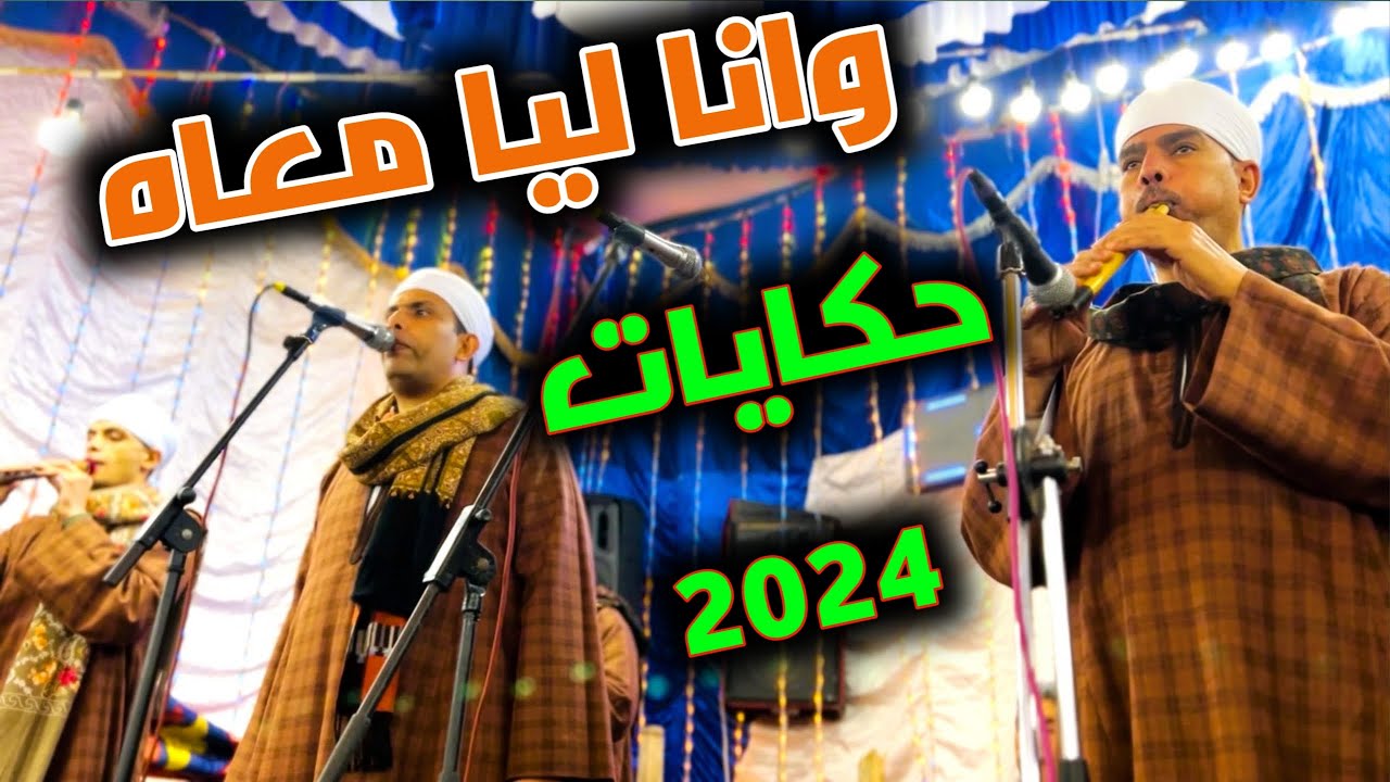 على حسـب وداد قلــبى يــابوى | اغنية 2024 من افراح بيت خلاف بالسوالم