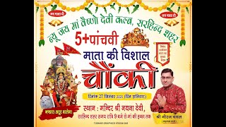 Live: न्यू जय माँ वैष्णों देवी क्लब द्वारा करवाई जा रही माता की चोकी 27/09/25