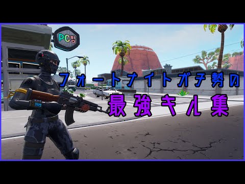 フォートナイトガチ勢の最強キル集！