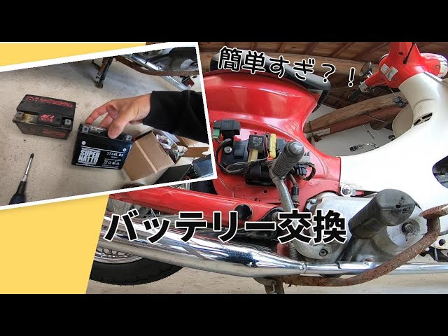 快調リトルカブ! バッテリー交換無しで値下げしました。 赤いリトルカブ】超簡単なバッテリー交換 - YouTube