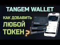 Tangem wallet: как добавить любые токены в кошелёк? Как найти или скрыть ненужные?