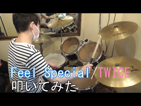 【Feel Special】TWICE　叩いてみた　Drum Cover by 友くんバンド　2021年4月