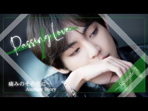 【BTS妄想 恋愛小説】痛みのその先に…Passing Love:Episode 7