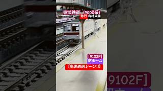 [高速通過‼︎] 東武鉄道9000￼￼系(9102F) 『急行 森林公園』東横線直通運転 駅を高速通過するシーン‼︎ [Nゲージ] #東武線 #東武9000系 #東横線 #東急線 #Nゲージ