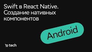 Swift in React Native. Native Components | Georgy Mishin | Android Meetup 2021 | SberMarket Tech