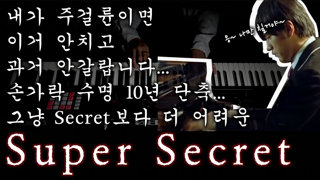 시간여행 포기...그냥 시크릿아니고 'Super' Secret(슈퍼 시크릿_말할 수 없는 비밀 OST) ㅣ Ari M Piano