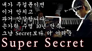 시간여행 포기...그냥 시크릿아니고 'Super' Secret(슈퍼 시크릿_말할 수 없는 비밀 OST) ㅣ Ari M Piano