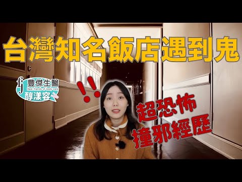 超靈異！ 旅遊竟變噩夢，膽小鬼請勿入住…..知名飯店鬧鬼事件｜卓Cho