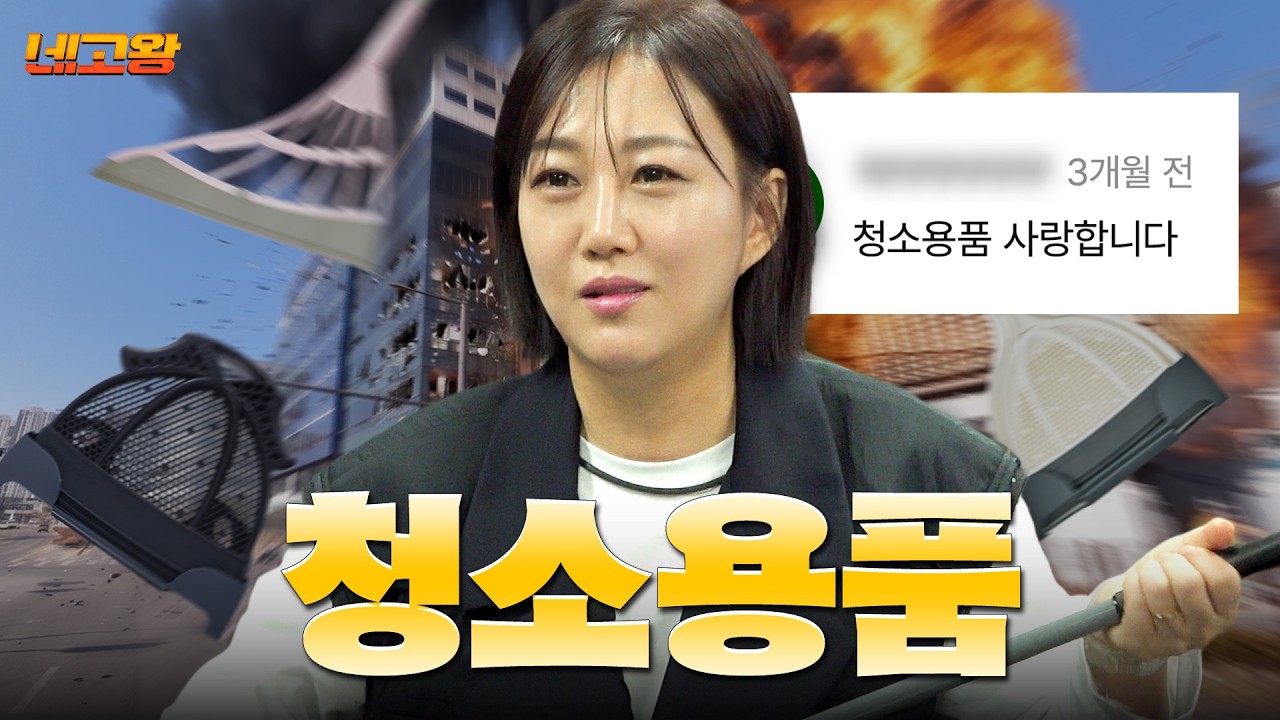 자 이제 누가 딸이지? 네고왕 최초 부녀와 함께하는 청소용품 네고 [네고왕] Ep.8