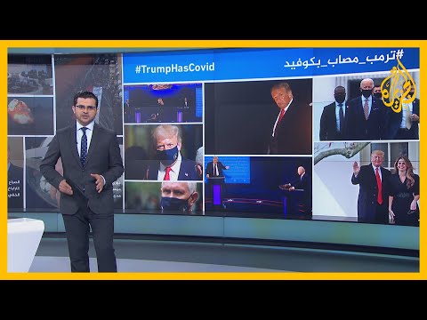 إصابة الرئيس الأمريكي دونالد ترمب بكورونا تتصدر مواقع التواصل في أنحاء العالم