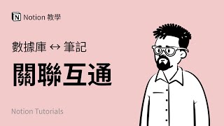 Notion如何让笔记、页面和数据库互相关联 | Notion 使用教程与教学