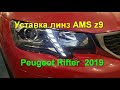 Peugeot Rifter  2019 уставка линз AMS z9